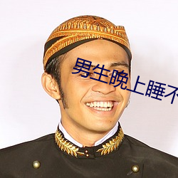 男生晚上(上)睡(睡)不着想看点(點)片