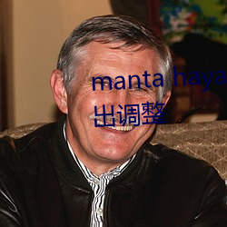 manta haya177773kino内(nèi)容做(zuò)出调整