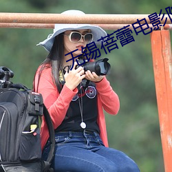 無錫蓓蕾電影院