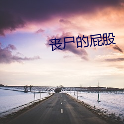 丧尸的屁股