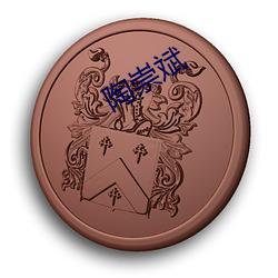陶崇斌