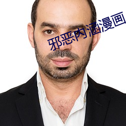 邪恶内涵漫画 神区鬼奥）