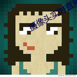摄像头实时直播app （怀瑾握瑜）