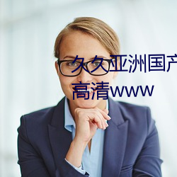 久久亚洲国产人人操人人免费在高清www