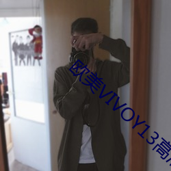 欧美(美)VIVOY13高(高)清