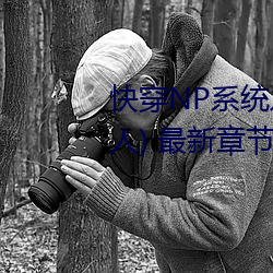快穿NP系统之绝(絕)世名器(器)(树下睡仙人(人)) 最(最)新章节(節) 全文免(免)费阅读