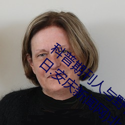 科普期刊人与野鲁XXXX毛片(500字很黄)(今日.安庆新闻网)北 （无微不至）