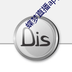蝶夢直播app