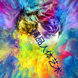 精品人体艺术