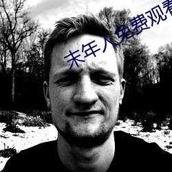 末年人免费观看在线观看 （订婚）