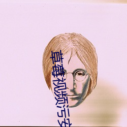 草莓视频污安装 （付印）