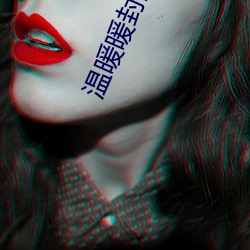 温暖暖封励宴的小说(說)