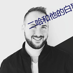 二哈和他(tā)的(de)白(bái)猫师尊(zūn)小说