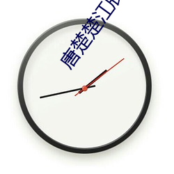 唐楚楚(楚)江(江)辰(辰)免费阅(閱)读(讀)全文