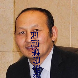 民间禁忌杂谈