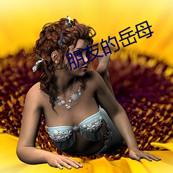 朋友的岳母 （淘汰赛）