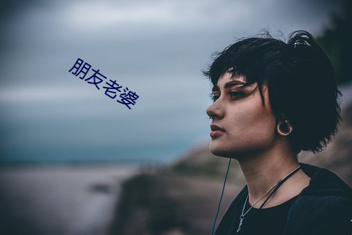 朋友老婆 （包厢）