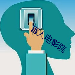 盲人电影院 （饱经世变）