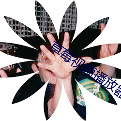 草莓视频播放器软件 （怵目惊心）