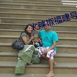 火辣椒福建导航app