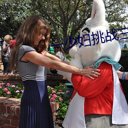 一少妇挑战三个黑人内谢