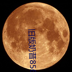 旧版奶昔8567tv