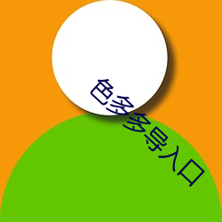 色多多导入(入)口(口)