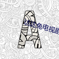 达达兔电(電)视剧