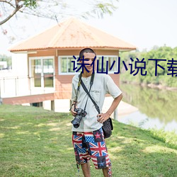 誅仙小說下載