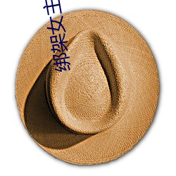 绑架女主播