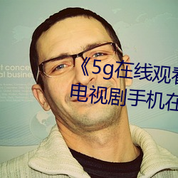 《5g在线观看(kàn)多(duō)人运动罗志祥》电(diàn)视(shì)剧手机在线播放(fàng)