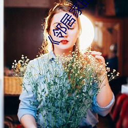 《鄰居家的老婆》