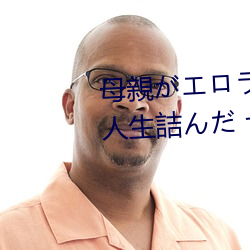 母親がエロラノベ大賞(賞)受(受)賞(賞)して人生(生)詰んだ せめて息子のラ