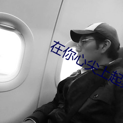 在你心尖上起舞(全)