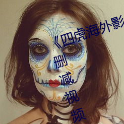 《四虎海外影库www4hu 》完整无删减视频