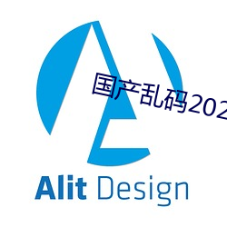 国产乱码2021