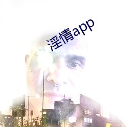 淫情app