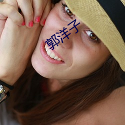 郭洋子