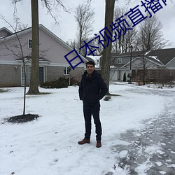 日本视频直播网站 （护照）