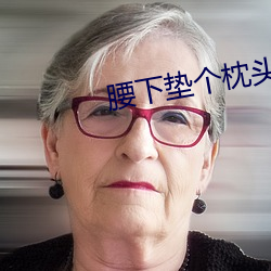 腰下垫个(個)枕头插的更深shi