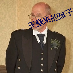 天堂来(lái)的孩子电视剧(jù)全集高