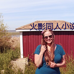 火(huǒ)影同人小说