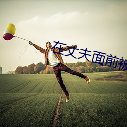 &#x6821;&#33457;&#x90D1;&#20381;&#x5A77;&#34987;&#x8E42;&#36495;&#x5F97;&#27442;&#x4ED9;&#27442;_&#28418;&#x4EAE;&#30340;&#x4FDD;&#22982;6&#23436;&#x6574;&#29256;&#x5728;&#32447;&#x64AD;_&#x96EA;&#26376;&#x82B1;&#27721;&#x5316;rpg&#x6E38;&#25103;&#x5B89;&#21331;