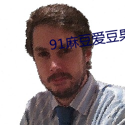 91麻豆爱豆果冻天美星空