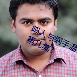 鳴人與綱手溫泉大戰 鳴人對戰綱手是第幾集?