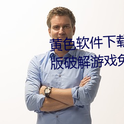 黄色软件下载3.0.3每天三次vivo版破解游戏免
