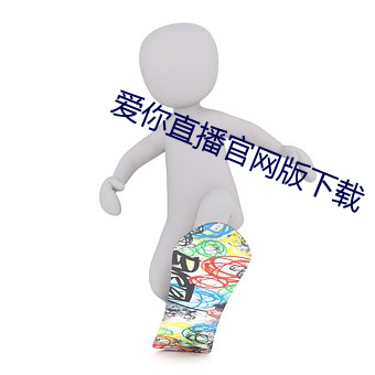 爱你直播官网版下载