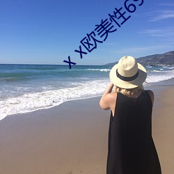 x x欧美性69 （壮志）