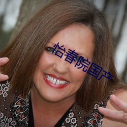 怡春院國産