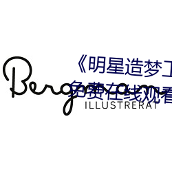 《明星(星)造(造)梦工厂AI免费看鞠婧祎(祎)》免费(費)在线观(觀)看(看)